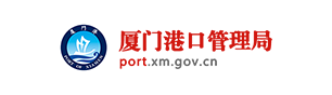 厦门港口管理局