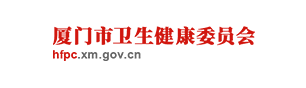 厦门市卫健委