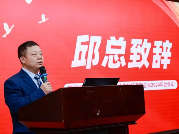 我司2024年会顺利召开